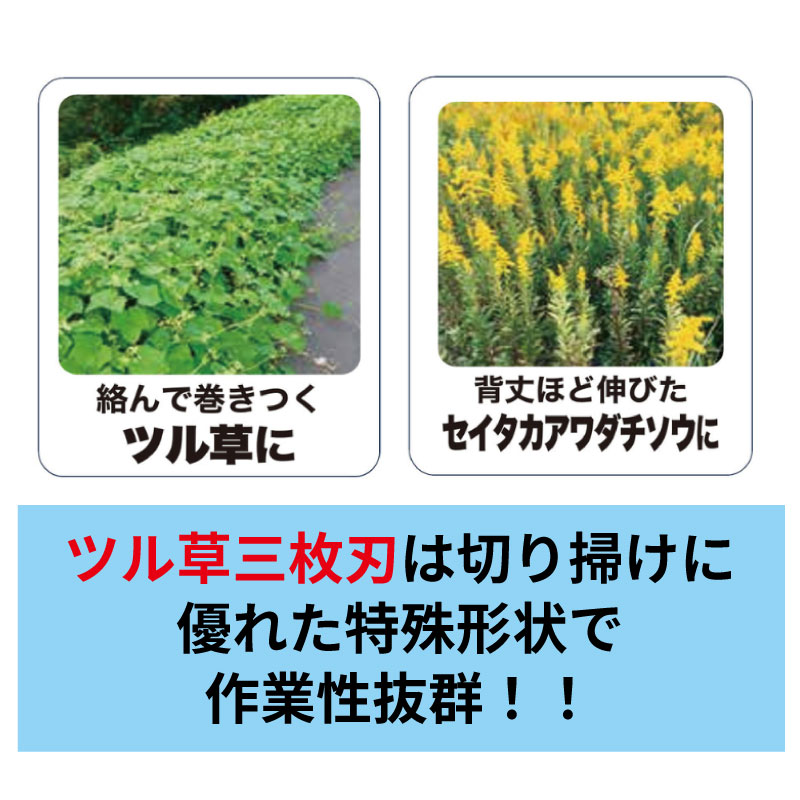 ツムラ ツル草三枚刃 草刈機 草刈機用 刃 刈払機 刈 草刈 替刃 刈払