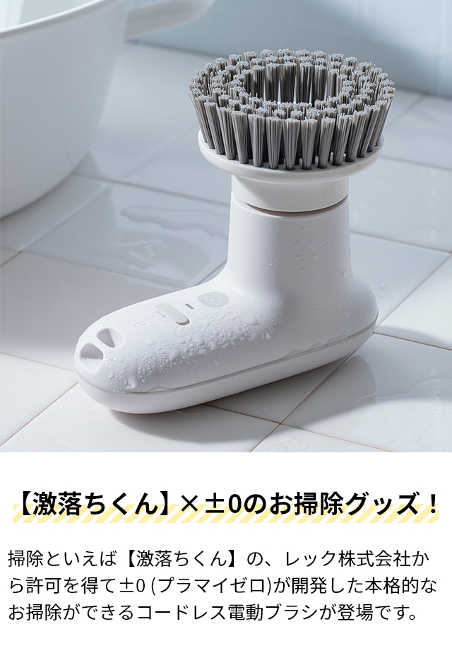 プラスマイナスゼロ 選べる豪華特典 プラマイゼロ 電動ブラシ 激落ち