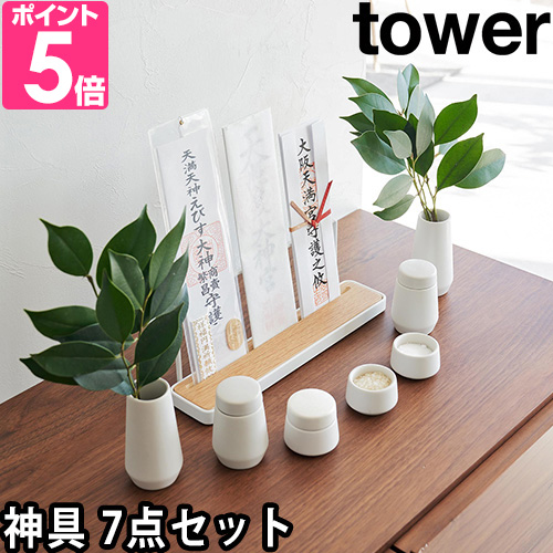 tower 山崎実業 神具 タワー 7点セット 8189 榊立 瓶子 水玉 皿 種類