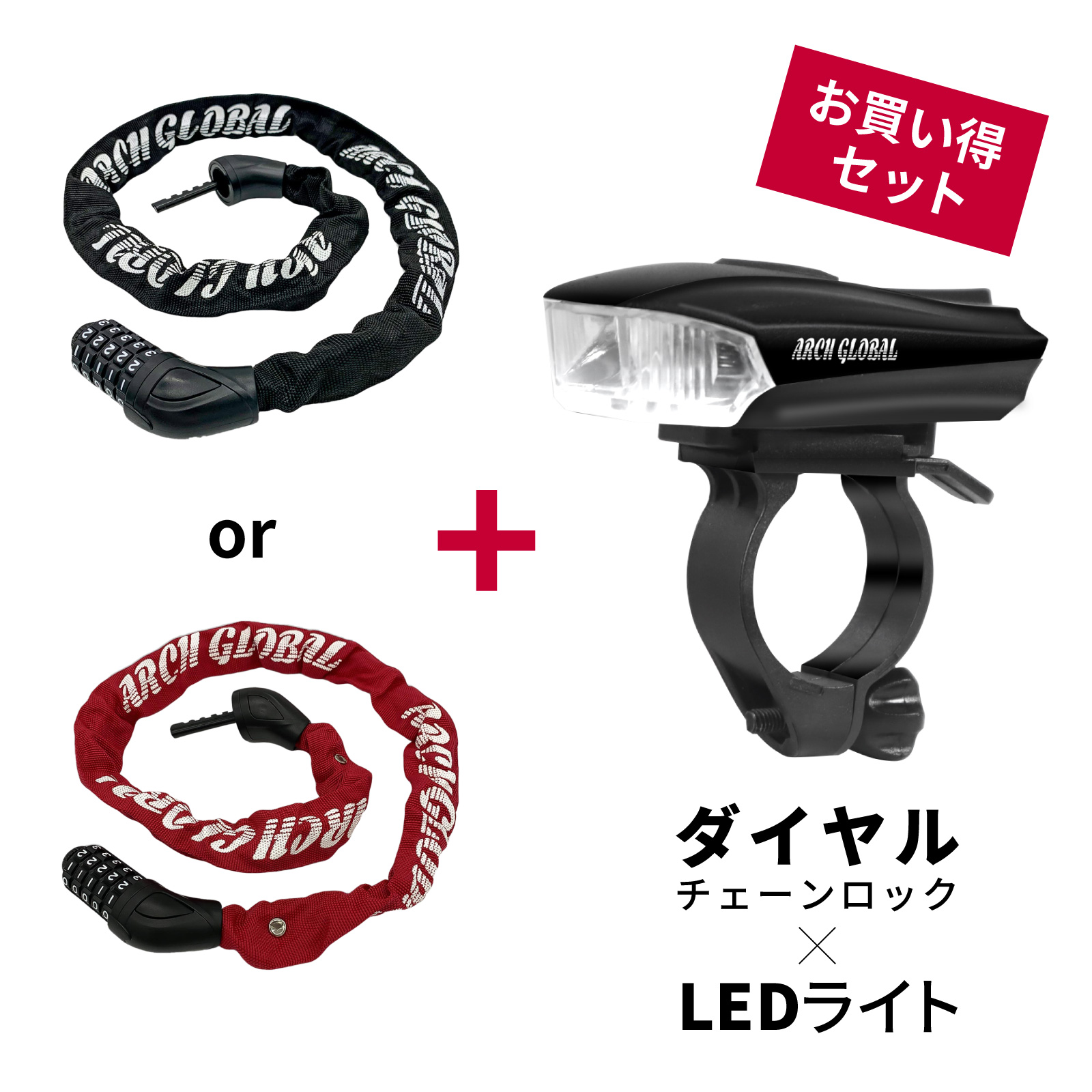 セット】LEDライト 自転車鍵 ダイヤルチェーンロック 軽量コンパクト