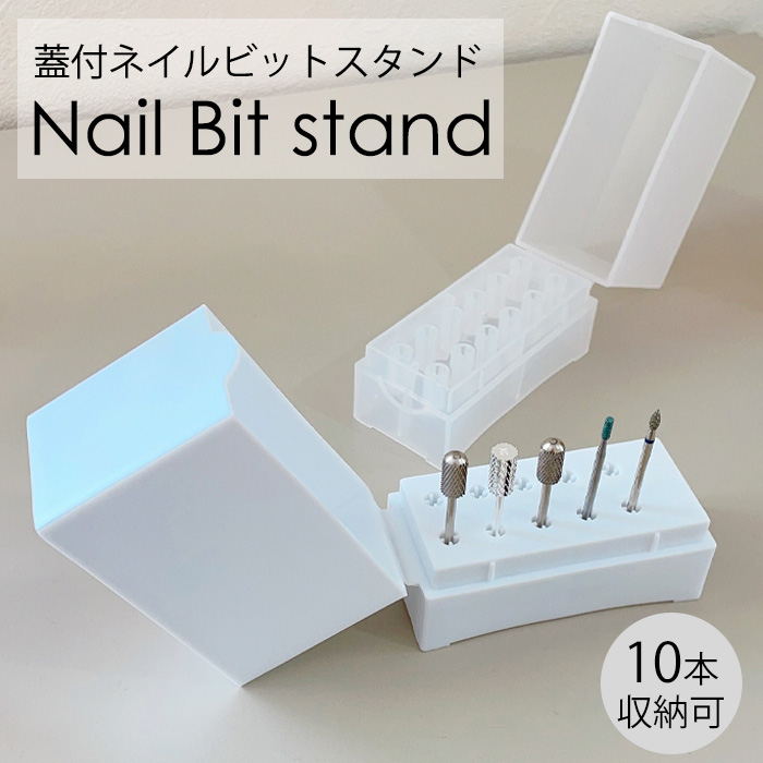 ビットケース 蓋付き 10本用 ビットスタンド 【宅配便配送】ビット