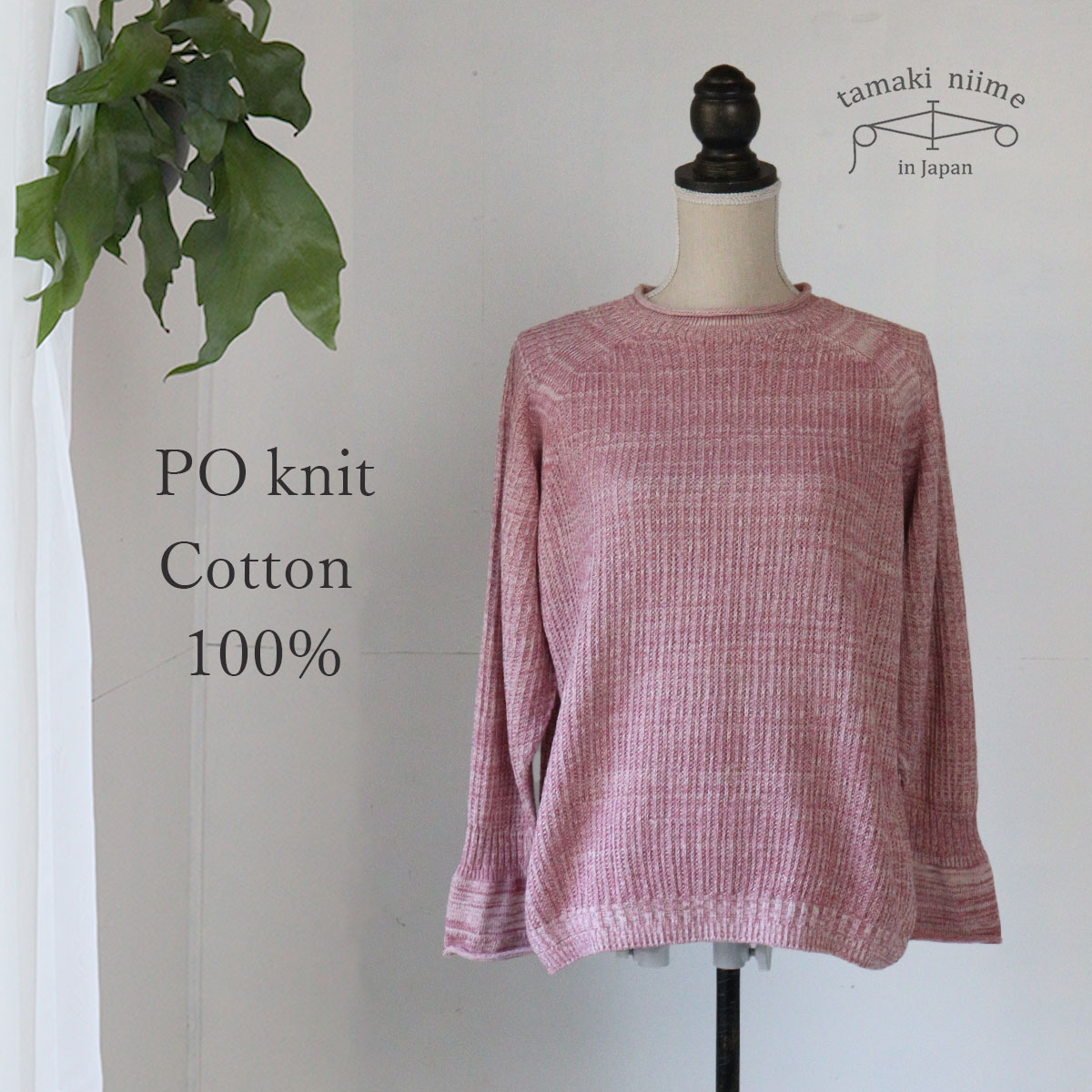 tamaki niime ニット コットン セーター 播州織 コットン PO knit