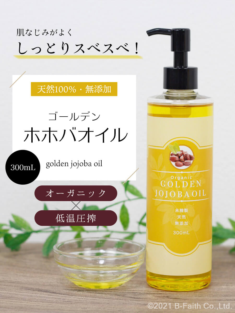 天然 無添加 ゴールデンホホバオイル オーガニック 300ml ポンプ付き