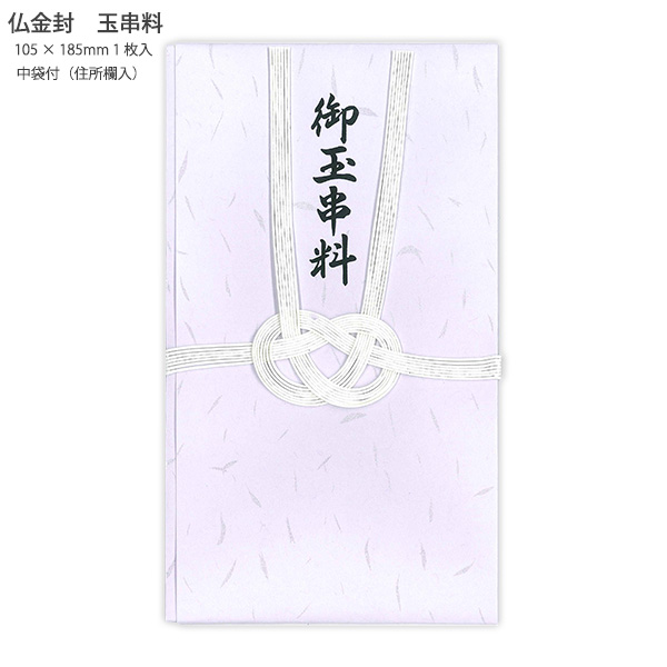 マルアイ 御玉串料 キ8237 神式用 弔事用金封 神社用 金封袋 御霊前
