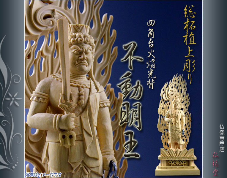 仏像【総柘植材・四角台火炎光背仏像：不動明王3.5寸】真言宗脇侍・お