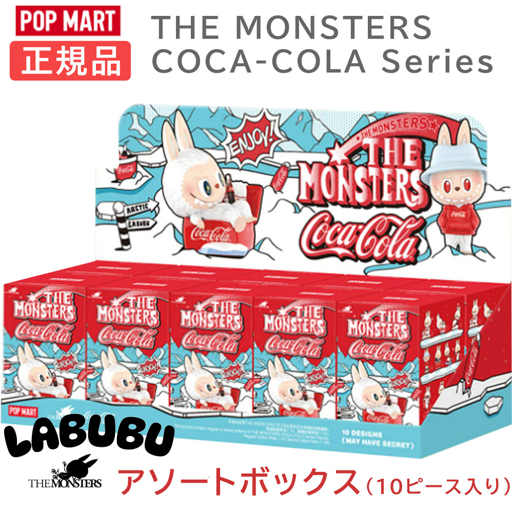 正規品】 Labubu ラブブ らぶぶ THE MONSTERS コカ・コーラ シリーズ