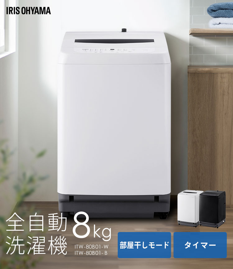 IRIS OHYAMA（アイリスオーヤマ） 洗濯機 8キロ 8kg 縦型 一人暮らし
