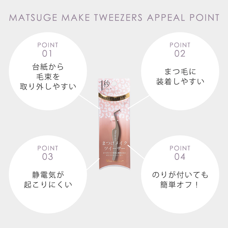 ツイーザー ピンセット つけまつ毛 まつエク専用 セルフ ステンレス