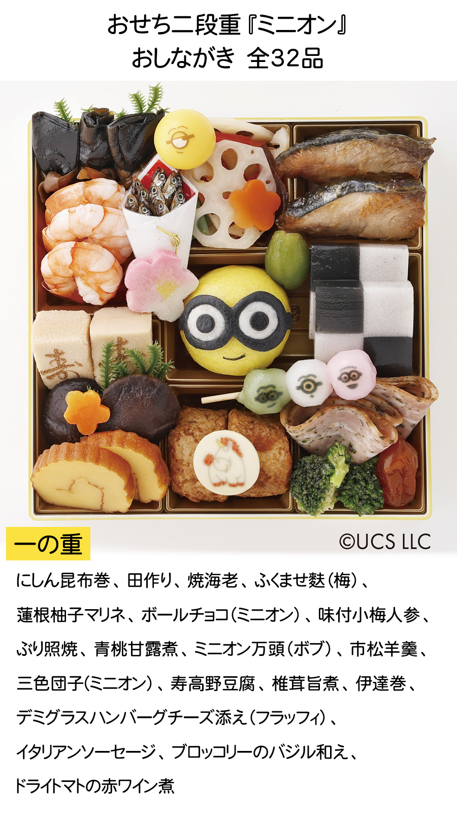 おせち 予約 2026 おせち料理 おせち二段重『ミニオン』 32品 3人前