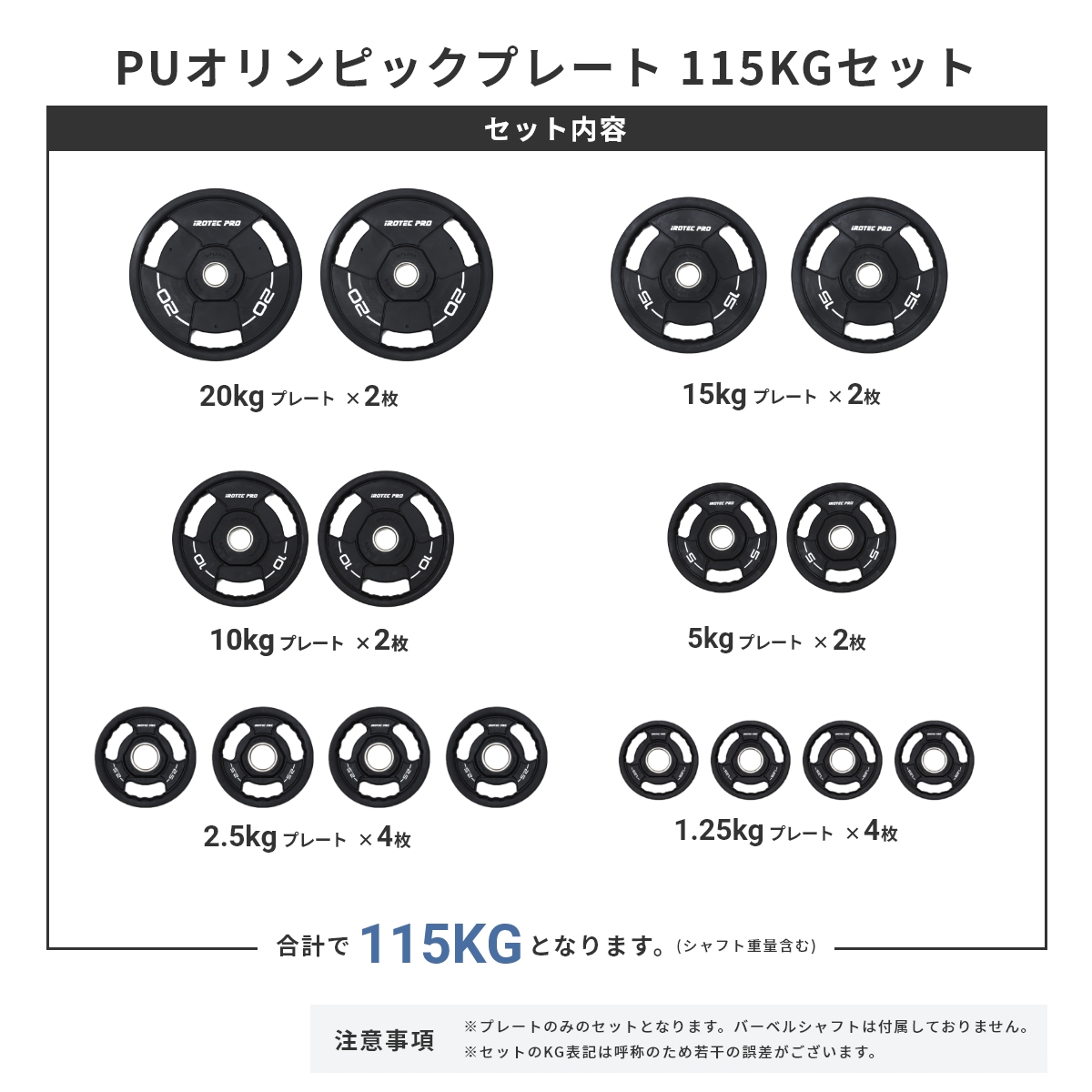 オリンピック プレート セット 115KG IROTECPRO アイロテックプロ PU