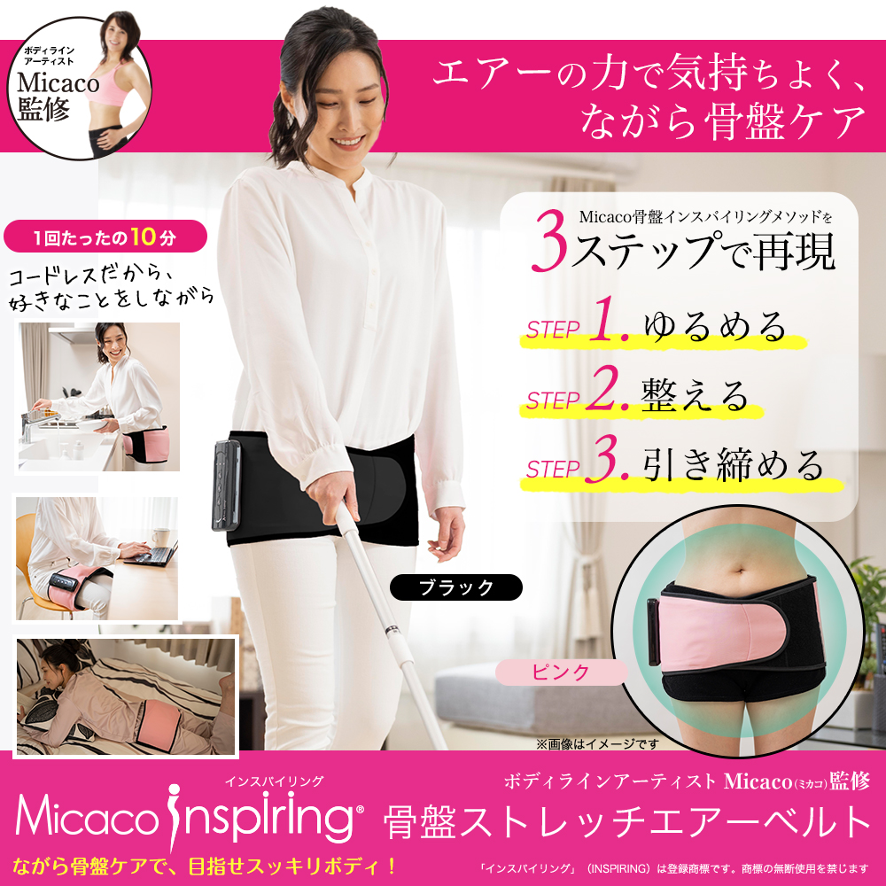 骨盤ケア 骨盤ベルト Micacoインスパイリング 骨盤ストレッチエアー