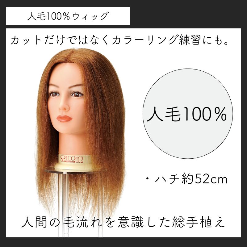 美容師 カットウィッグ スピロ102 レッスンマネキン 人毛100％ 黒髪