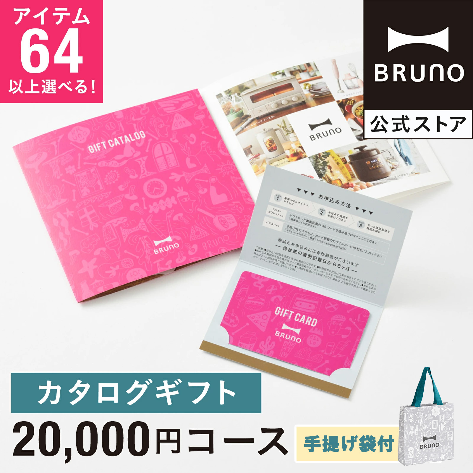 BRUNO（ブルーノ） カタログギフト 紙袋 内祝い 結婚祝い 出産祝い