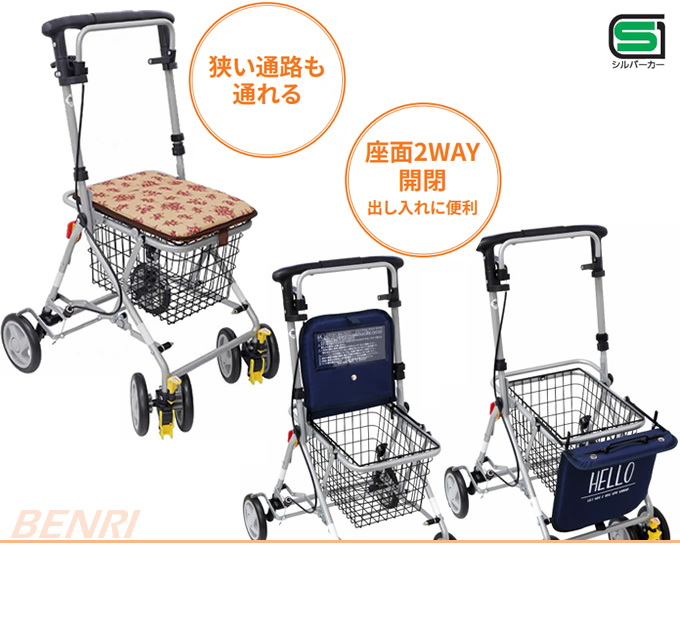 島製作所 シルバーカー ベンリー Benri 手押し車 老人 高齢者 カート