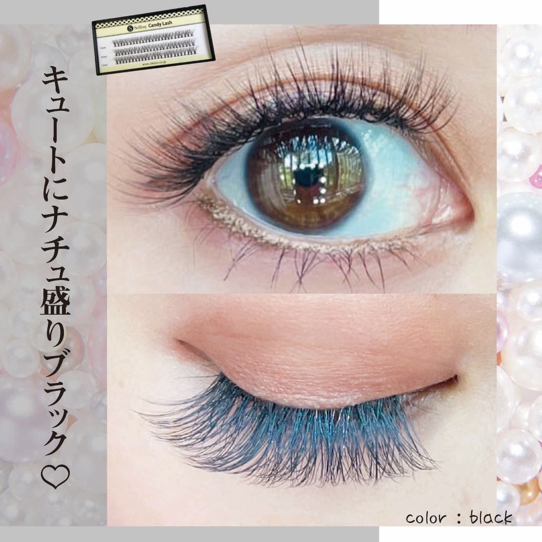 セルフマツエク 部分つけま Cカール キャンディーラッシュ まつ毛