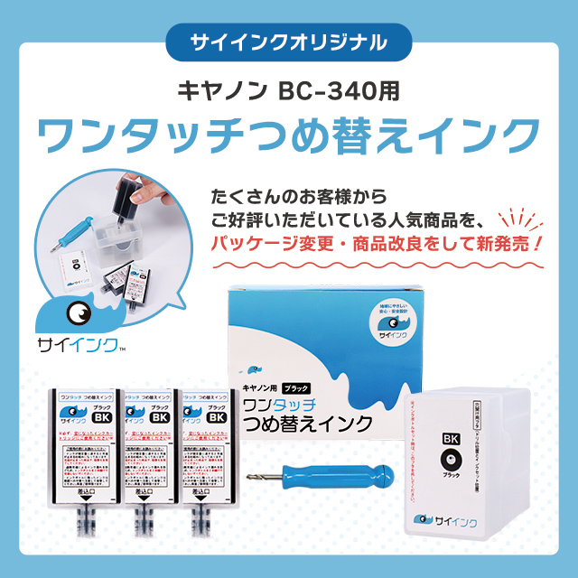 インクのチップス キャノン FINEカートリッジ BC-340/BC-340XL用