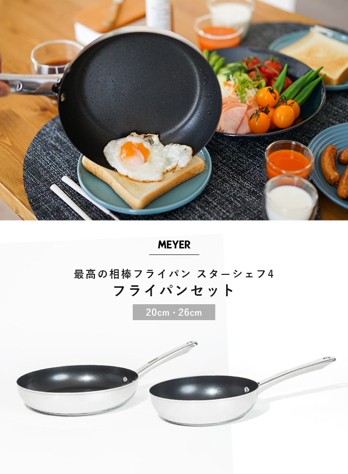 MEYER マイヤー スターシェフ4 フライパン セット 20cm 26cm
