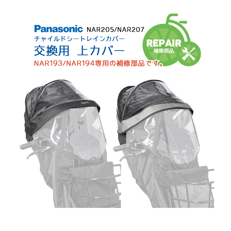 Panasonic（パナソニック） 補修用 チャイルドシート レインカバー