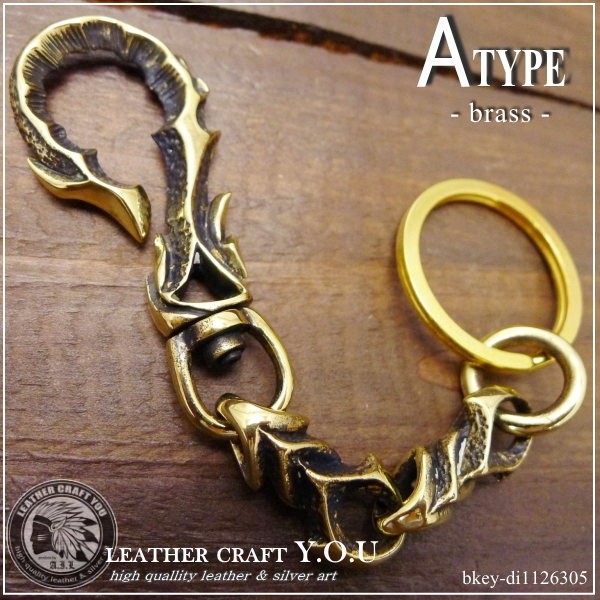 ウォレットチェーン/キーチェーン/キーホルダー/ブラス/真鍮/カッパー