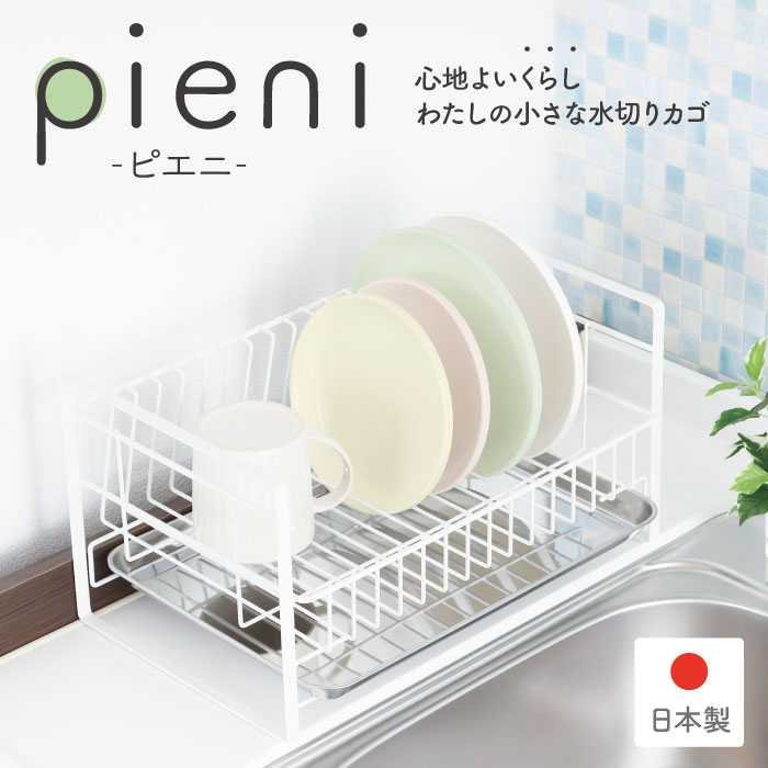 川口工器 【在庫限り価格】水切りラック Pieni ホワイト コンパクト