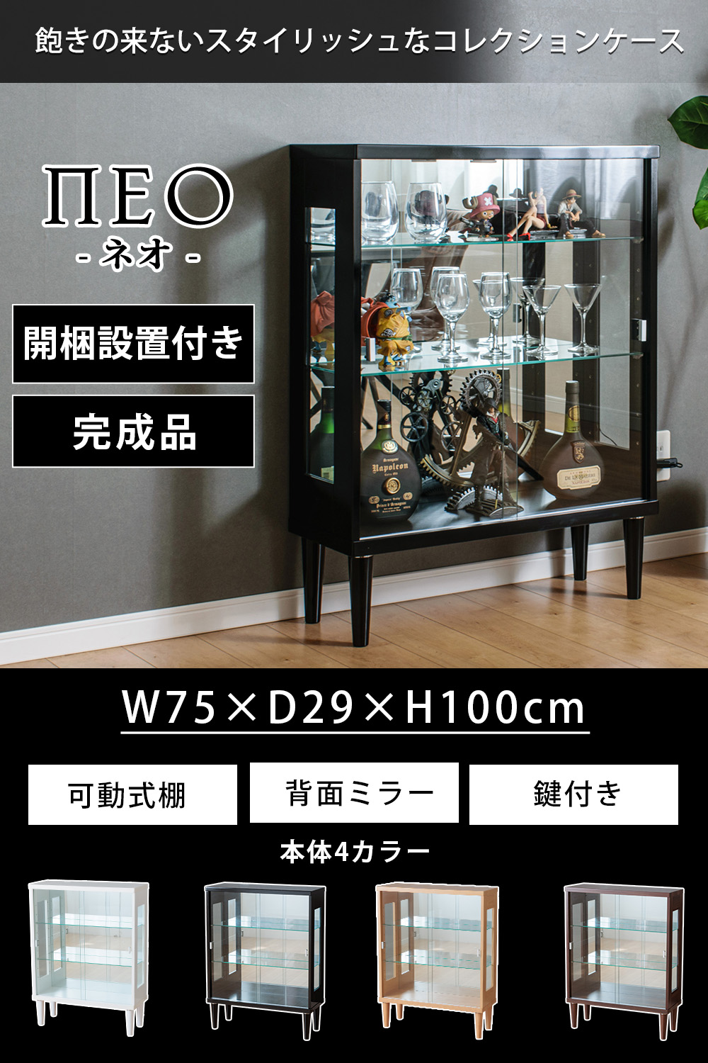 With Plan（ウィズプラン） コレクションケース 引き戸 脚付 75