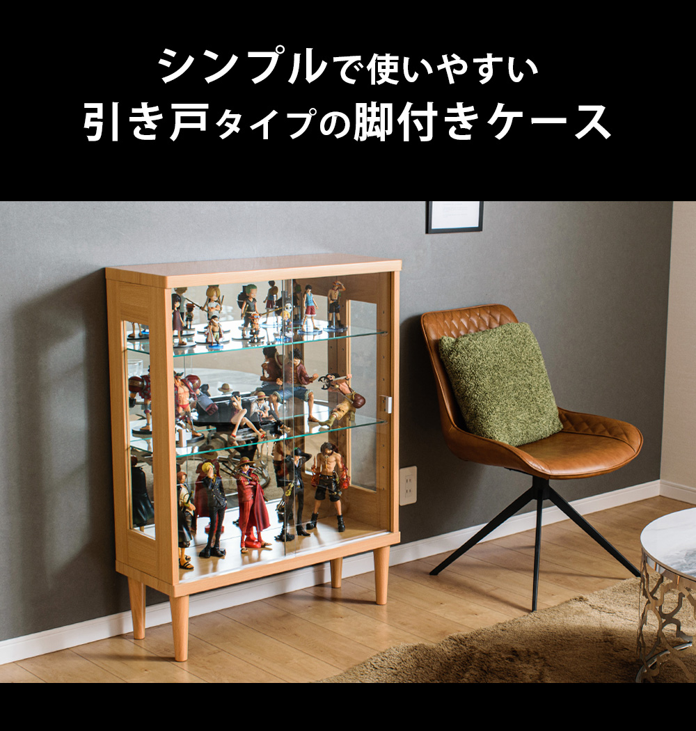 With Plan（ウィズプラン） コレクションケース 引き戸 脚付 75