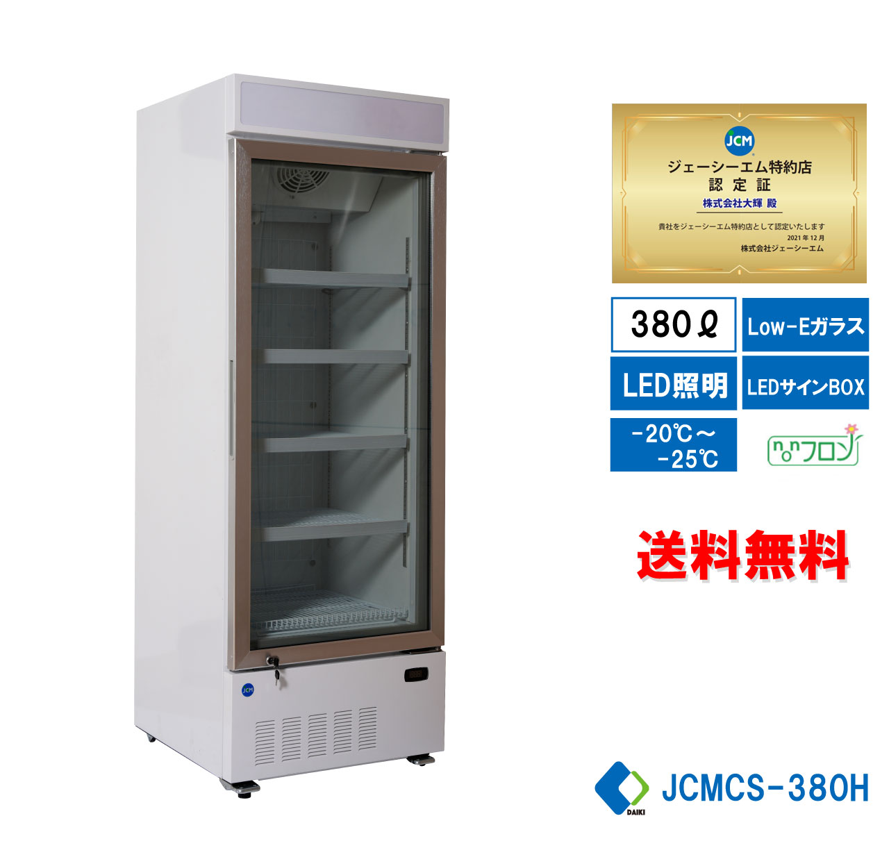 JCM ☆キャンペーンSAEL☆ JCMCS-380H 業務用冷凍ショーケース