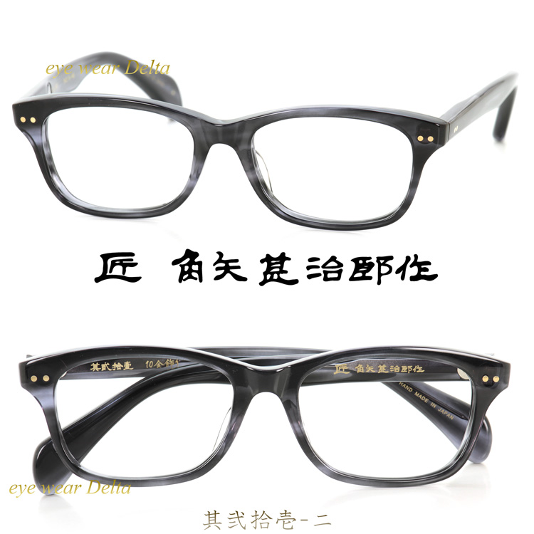 匠 角矢甚治郎作 其弐拾壱 ニ 福井 鯖江 職人 手造り セルロイド 眼鏡