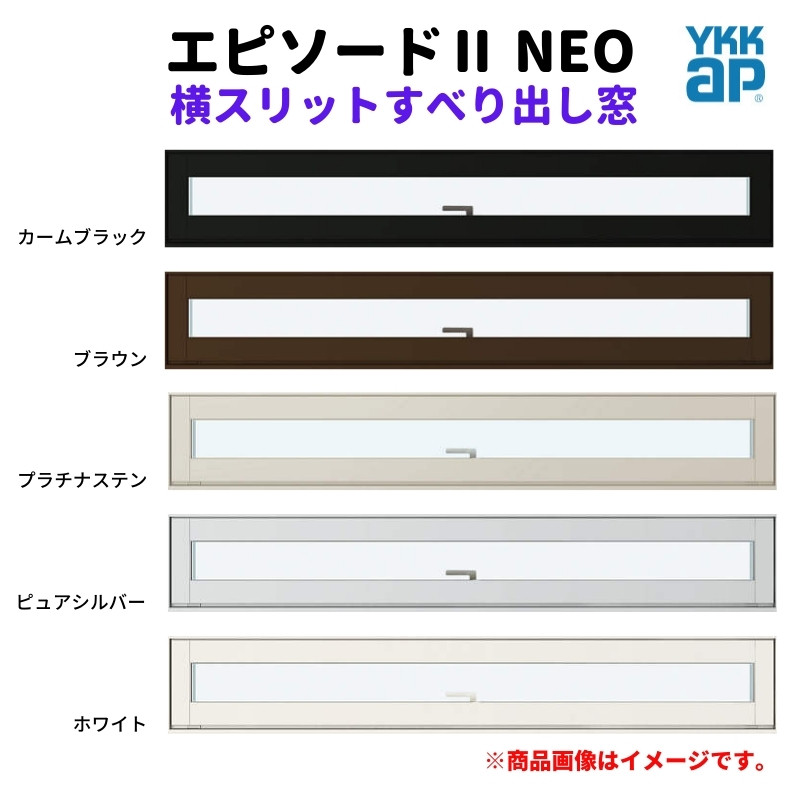 エピソード（YKK AP） 横スリットすべり出し窓 160018 エピソードII