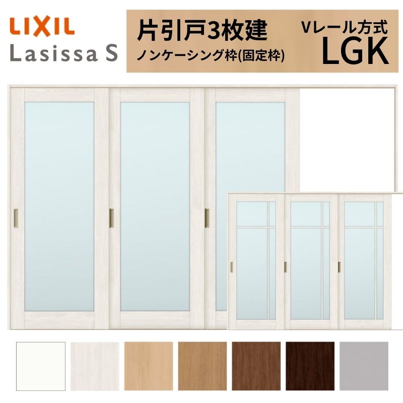 ラシッサ LIXIL ラシッサS 片引戸 3枚建 Vレール方式 LGK ノン