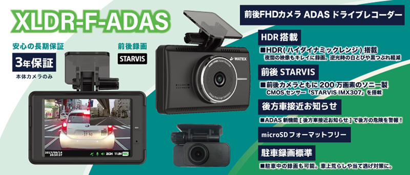 WATEX（ワーテックス） XLDR-F-ADAS 前後2カメラ 駐車監視録画搭載
