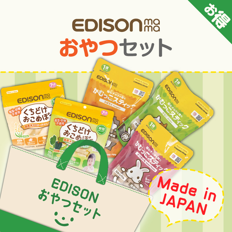 EDISONmama エジソンママ【おやつセット】離乳食 おやつ ベビーフード
