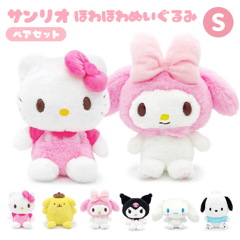 sanrio（サンリオ） 「サンリオほわほわぬいぐるみ S ペアセット