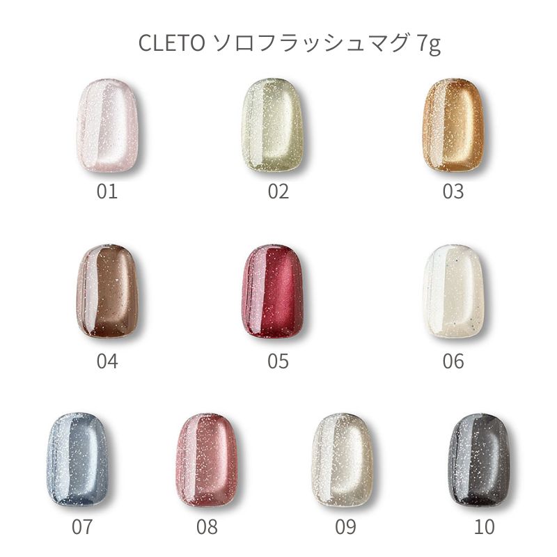 クレト CLETO ソロフラッシュマグ 7g 10色からご選択 01-10 ジェル