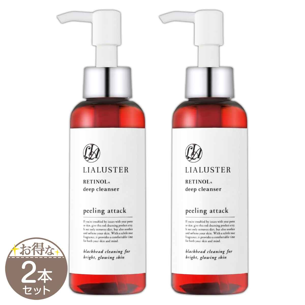 2本セット 】 リアラスター LIALUSTER レチノールディープクレンザー