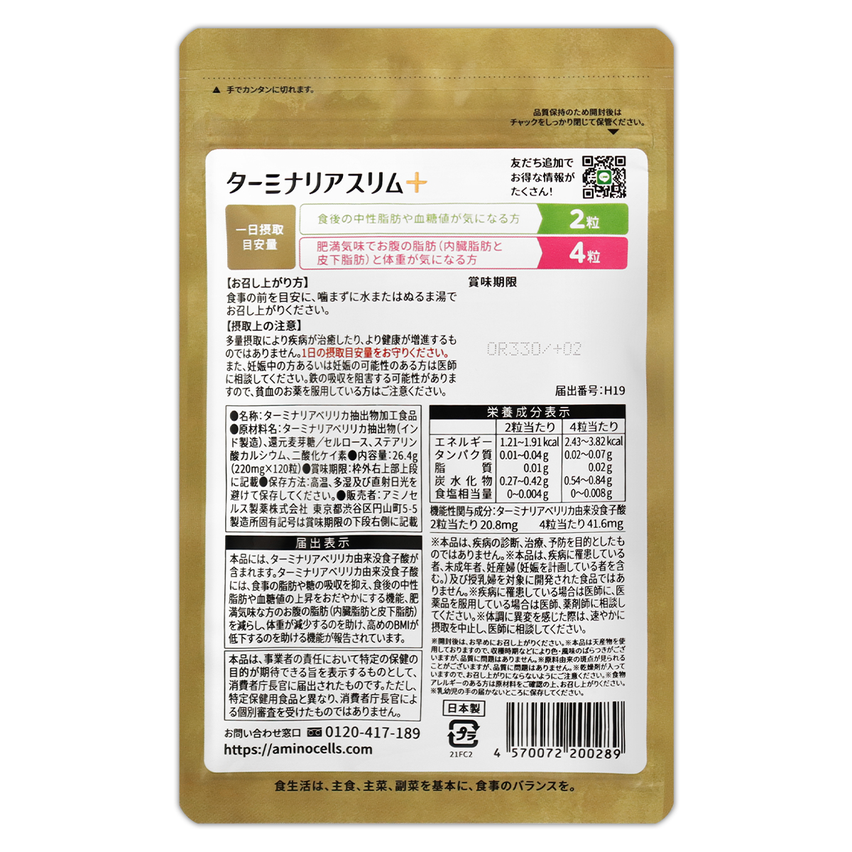 ターミナリアスリム+ ( プラス ) 120粒 アミノセルス ダイエット