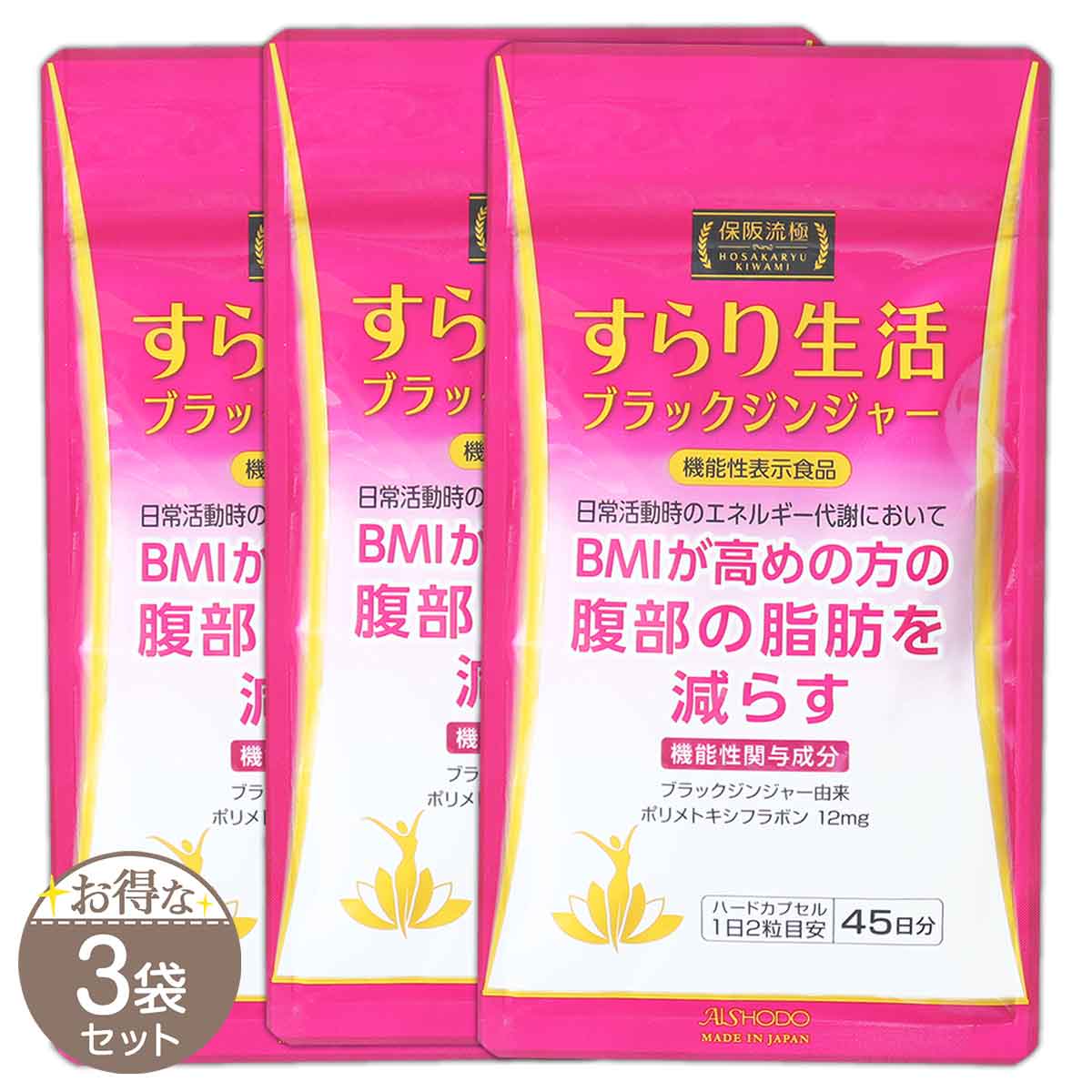 3袋セット 】 保阪流極 すらり生活 ブラックジンジャー 27.9g ( 310mg