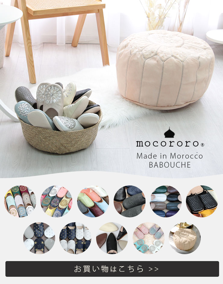 mocororo（モコロロ） 【訳あり品】 モロッコ 本革 プフ スツール
