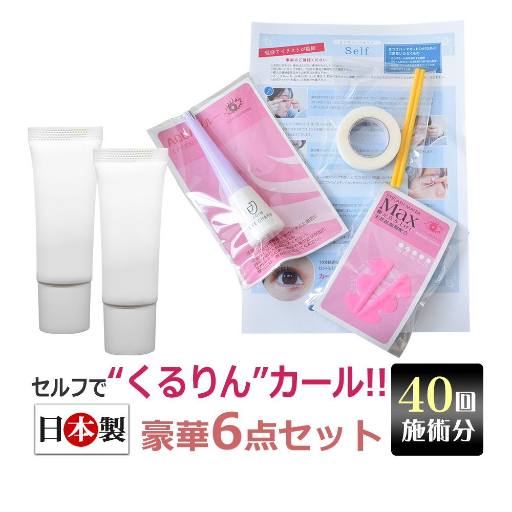 まつげカール キット セルフ 40回分 日本製 / 即日発送 : エステの時間