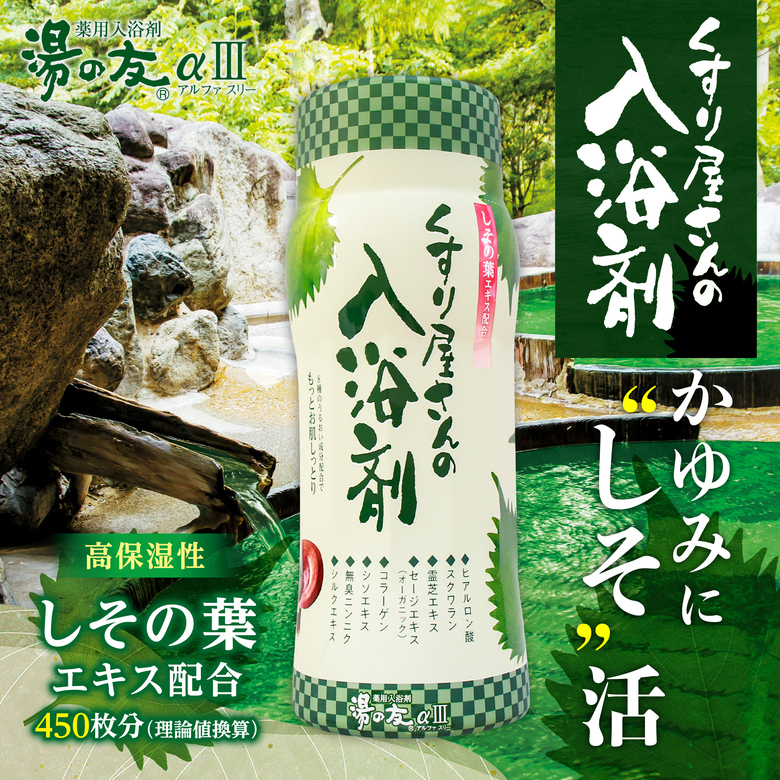 薬用入浴剤 くすり屋さんの入浴剤 湯の友アルファIII プレゼント付き