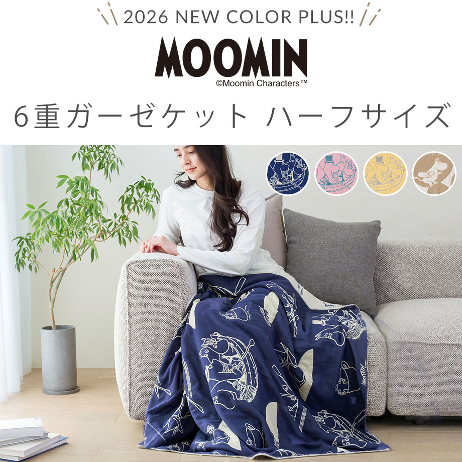 MOOMIN（ムーミン） ガーゼケット タオルケット グッズ 綿100％ 夏