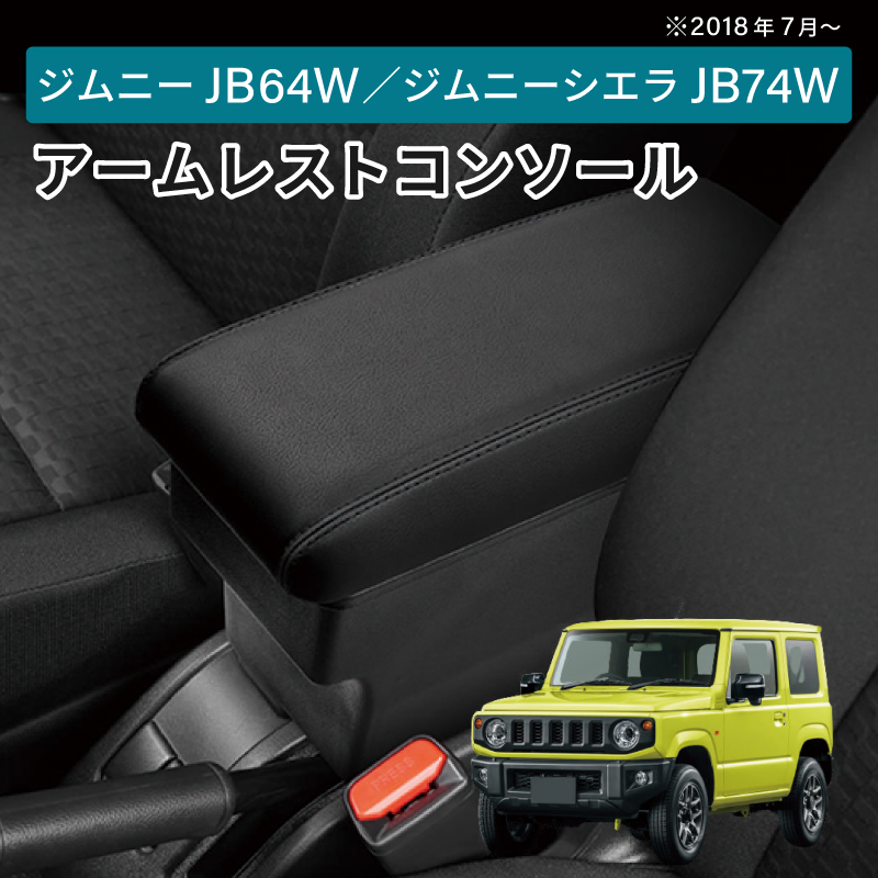 ジムニー アームレストコンソール ドリンクホルダー取付け ジムニー