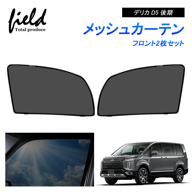 ミツビシ デリカ D5 後期 DELICA メッシュカーテン サンシェード