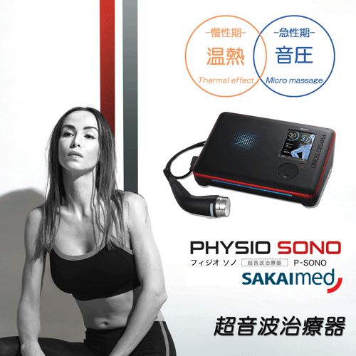 超音波治療器 フィジオソノ 標準セット 酒井医療 : フジメディカル