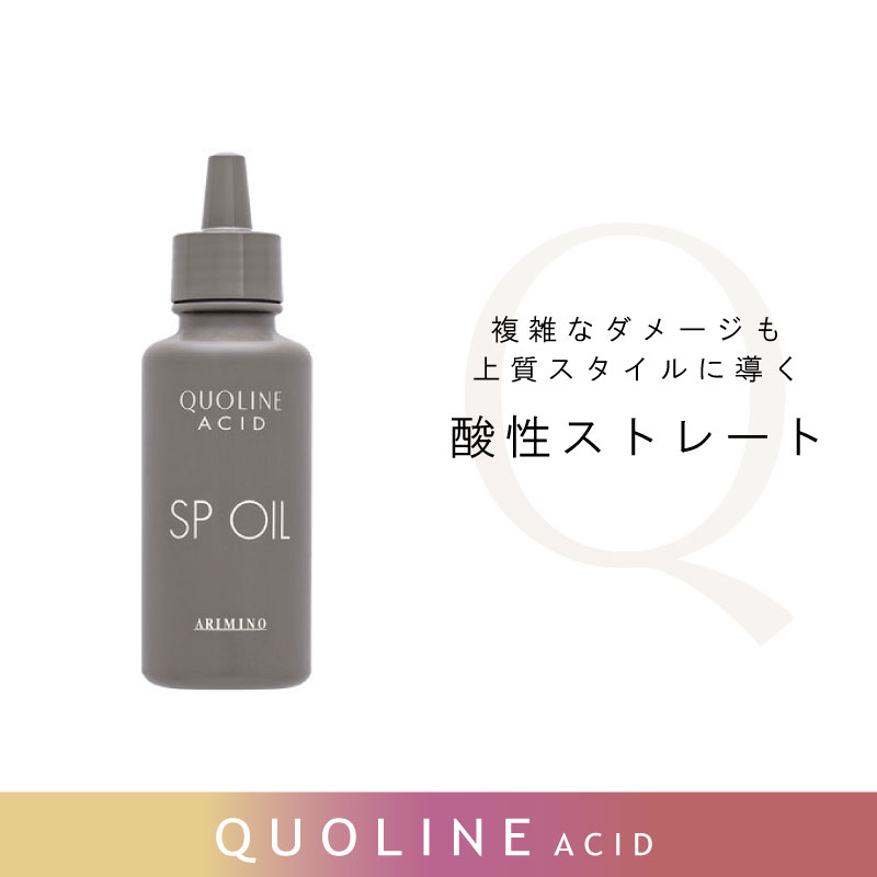クオライン アリミノ アシッド SP オイル 100g ストレートパーマ液