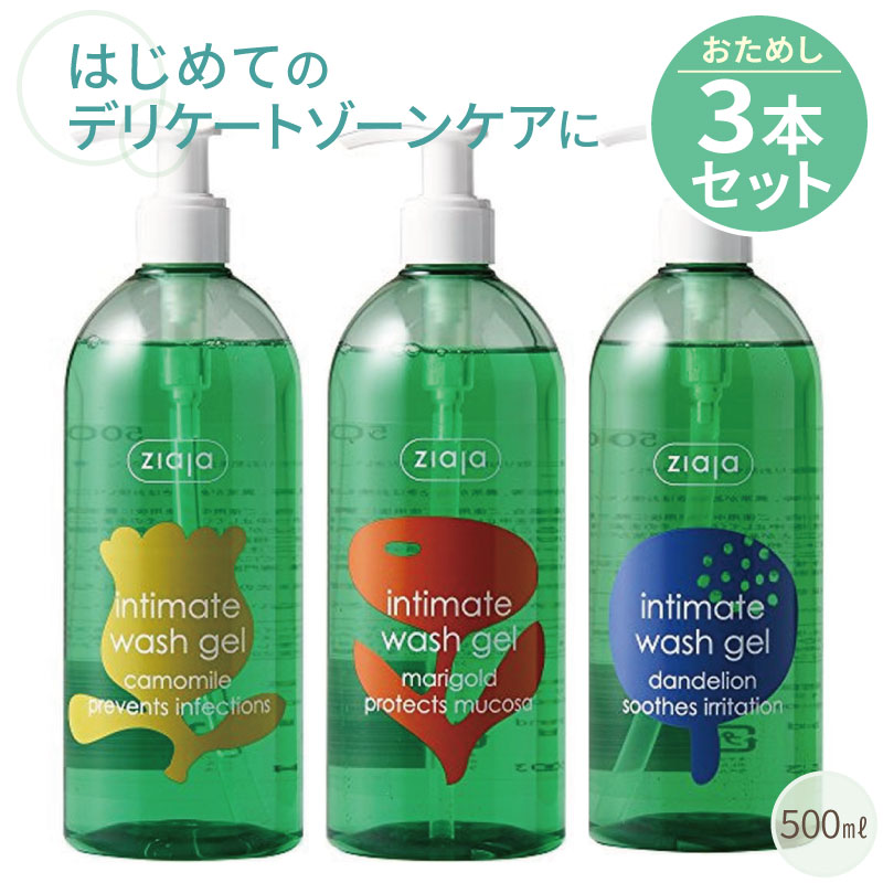 インティマ Ziaja デリケートゾーン専用ソープ 500ml×3種 敏感肌