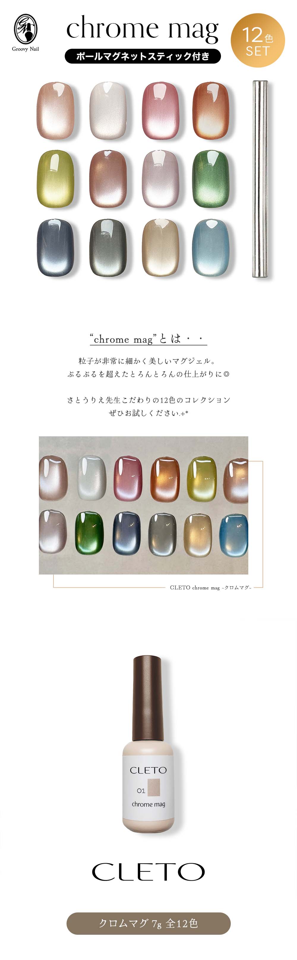 CLETO クレト クロムマグ 12色セット ＆ ポールマグネットスティック