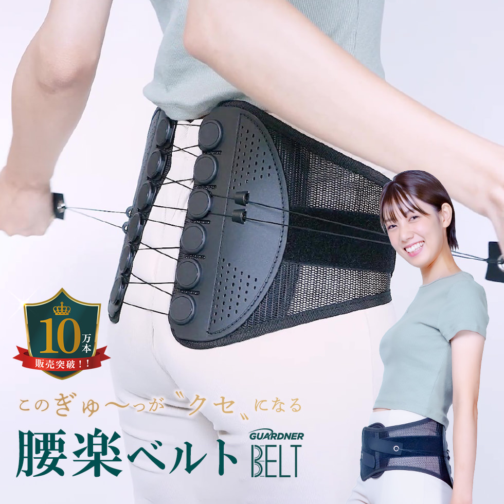 GUARDNER（ガードナー） 【公式】 ガードナーベルト 骨盤ベルト 腰楽