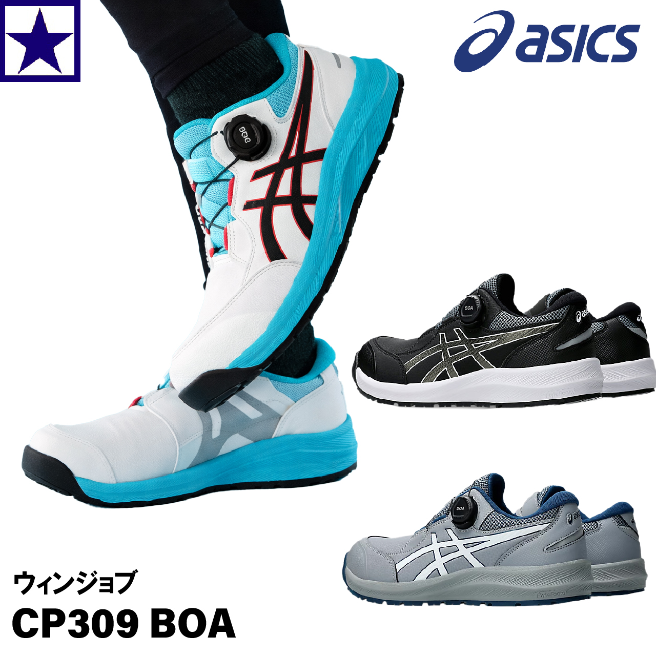 安全靴 アシックス ウィンジョブ CP309 BOA 3E プロスニーカー 作業靴