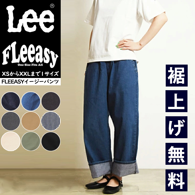Lee（リー） Fleeasy フリージー イージーパンツ フリーサイズ
